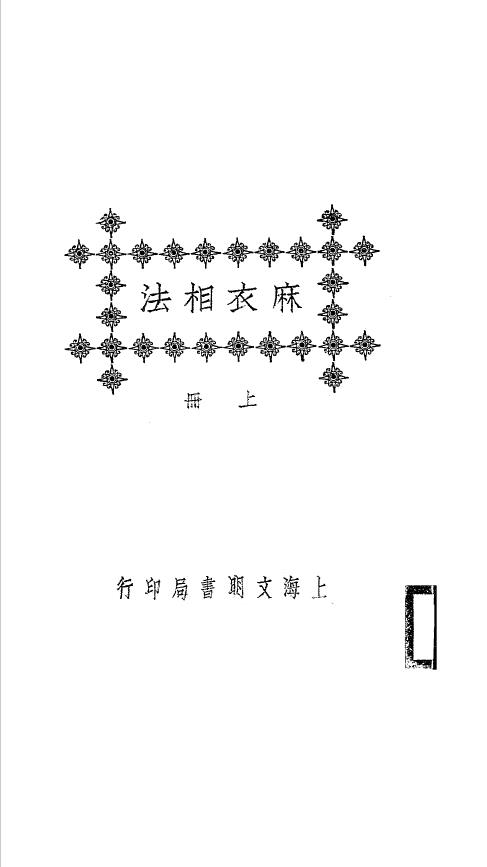 麻衣相法.1925.上下2册pdf