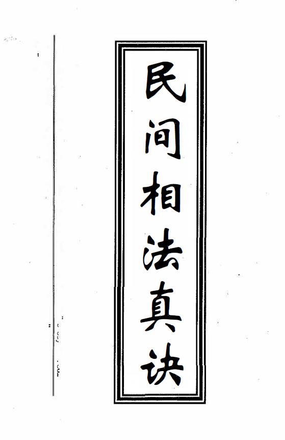 民间相法真诀(手抄家传秘本)70页.pdf