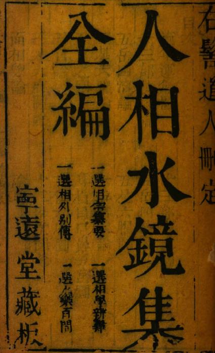 人相水镜集全编pdf