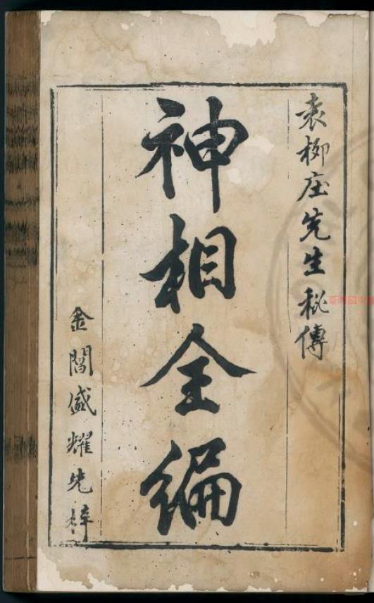 神相全编.(宋)陳希夷撰 (宋)陳希夷題.明末葉坊刊本pdf