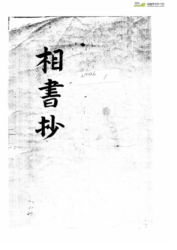 相书抄pdf
