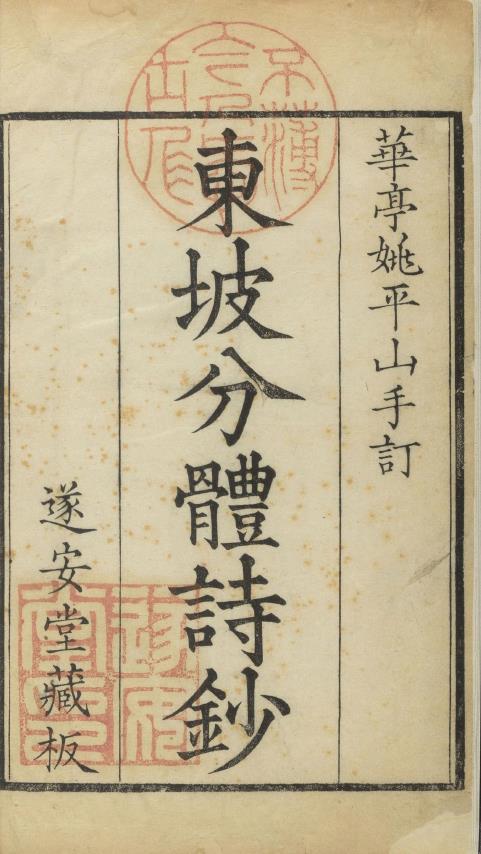 东坡诗钞.十八卷.苏轼撰