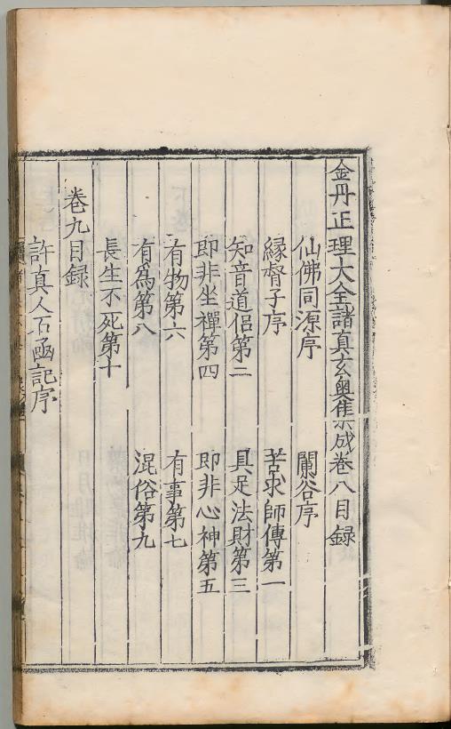 金丹正理大全諸真玄奥集成6册