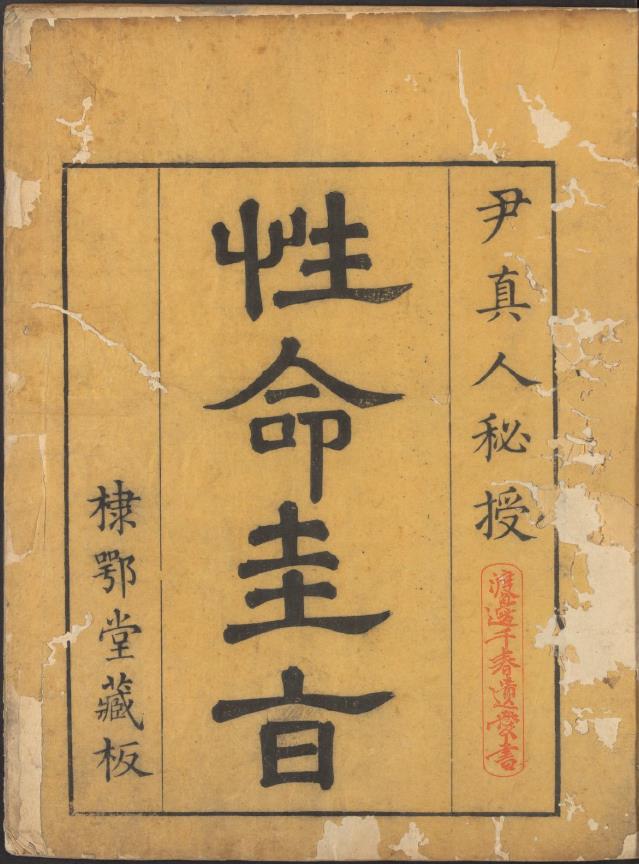 性命双修万神圭旨.性命圭旨.4卷.尹真人口述.清康熙9年棣鄂堂刊本