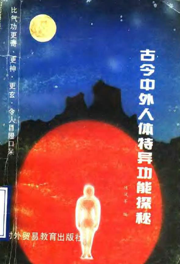 古今中外人体特异功能探秘.pdf