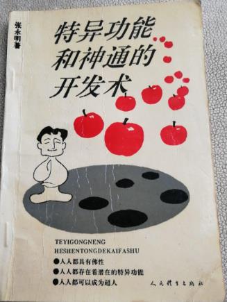 特异功能和神通的开发术.pdf