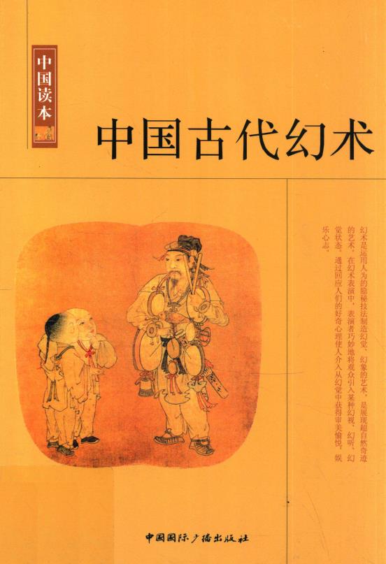 中国古代幻术