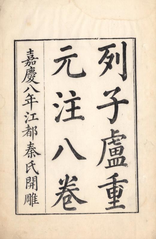 列子.八卷