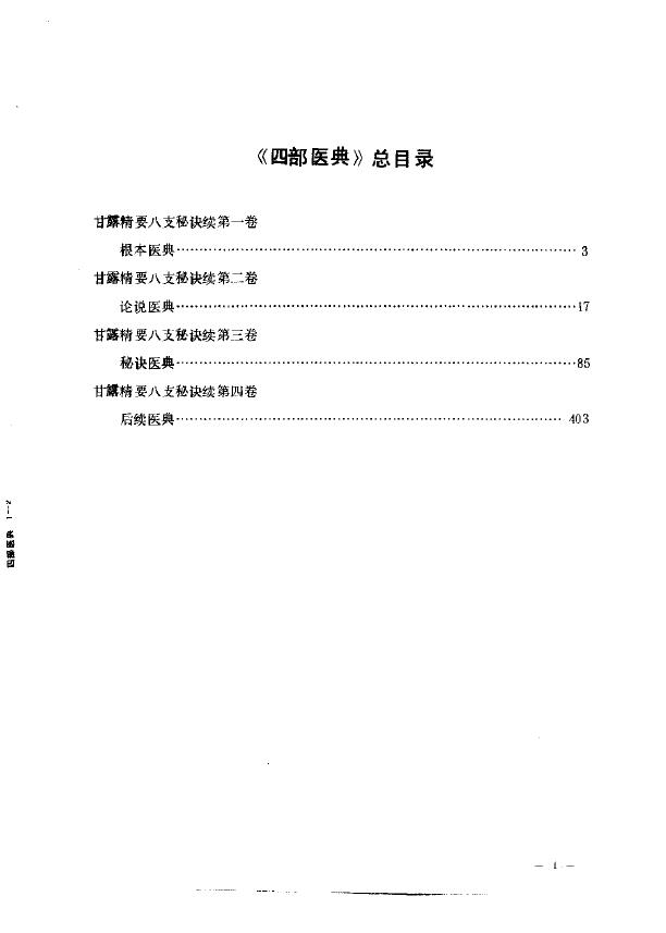 藏医巨著-四部医典