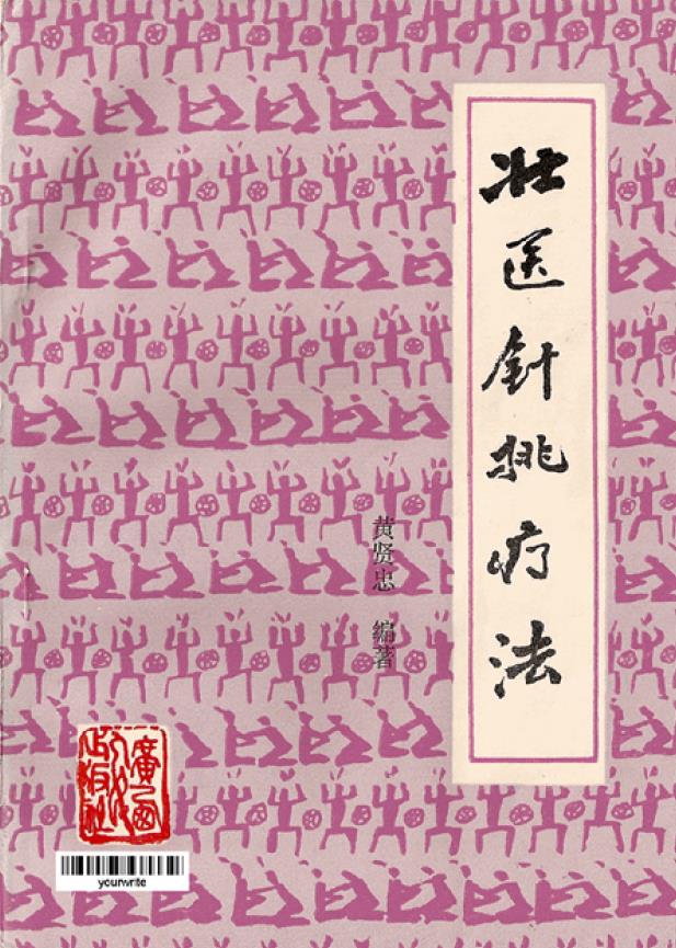壮医针挑疗法