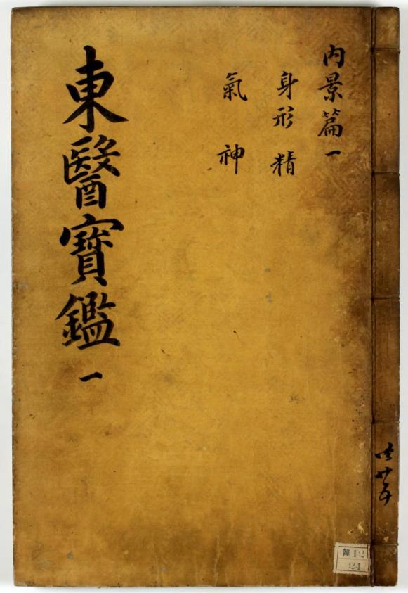 东医宝鉴25册25卷.明万历1613年版于1814年重刊pdf