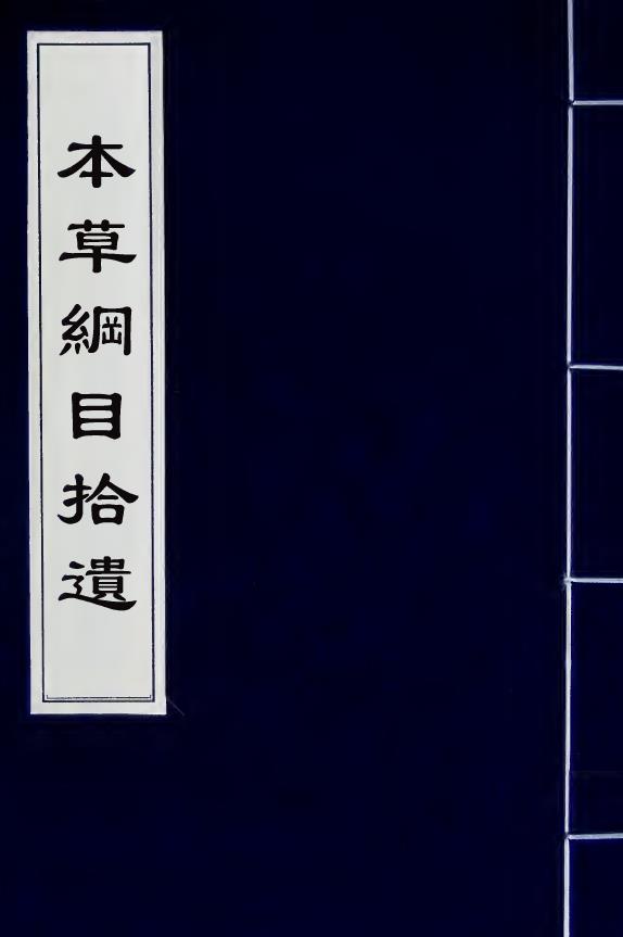 本草纲目拾遗 (清)赵学敏撰10卷pdf
