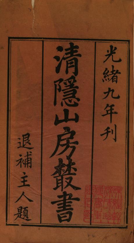 清隐山房丛书